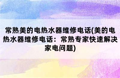 常熟美的电热水器维修电话(美的电热水器维修电话：常熟专家快速解决家电问题)