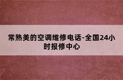 常熟美的空调维修电话-全国24小时报修中心