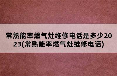 常熟能率燃气灶维修电话是多少2023(常熟能率燃气灶维修电话)