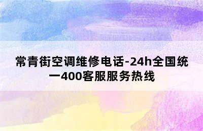 常青街空调维修电话-24h全国统一400客服服务热线