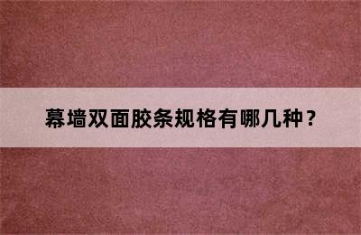 幕墙双面胶条规格有哪几种？