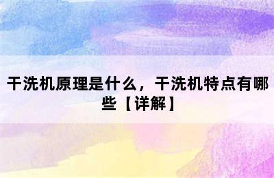 干洗机原理是什么，干洗机特点有哪些【详解】