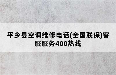 平乡县空调维修电话(全国联保)客服服务400热线