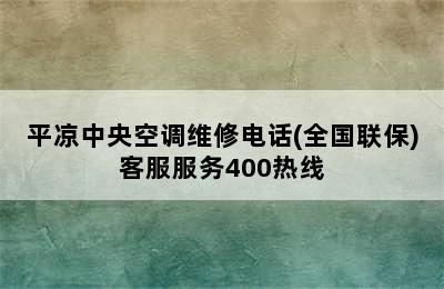 平凉中央空调维修电话(全国联保)客服服务400热线