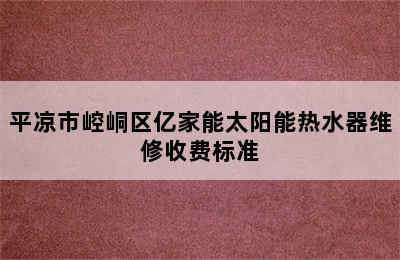 平凉市崆峒区亿家能太阳能热水器维修收费标准