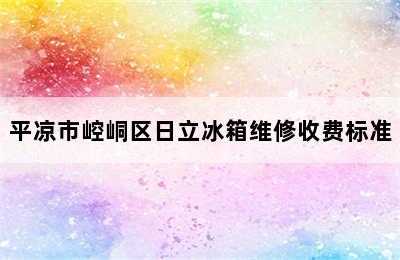 平凉市崆峒区日立冰箱维修收费标准