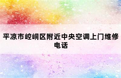 平凉市崆峒区附近中央空调上门维修电话