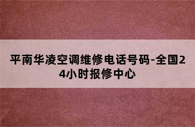 平南华凌空调维修电话号码-全国24小时报修中心