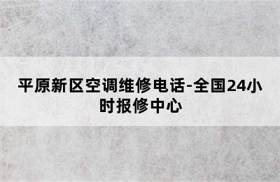 平原新区空调维修电话-全国24小时报修中心