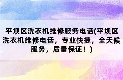 平坝区洗衣机维修服务电话(平坝区洗衣机维修电话，专业快捷，全天候服务，质量保证！)