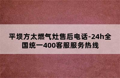 平坝方太燃气灶售后电话-24h全国统一400客服服务热线