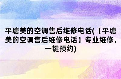 平塘美的空调售后维修电话(【平塘美的空调售后维修电话】专业维修，一键预约)