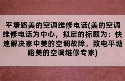 平塘路美的空调维修电话(美的空调维修电话为中心，拟定的标题为：快速解决家中美的空调故障，致电平塘路美的空调维修专家)