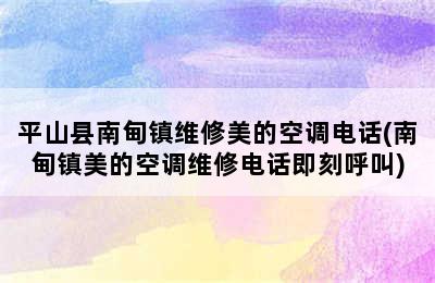 平山县南甸镇维修美的空调电话(南甸镇美的空调维修电话即刻呼叫)