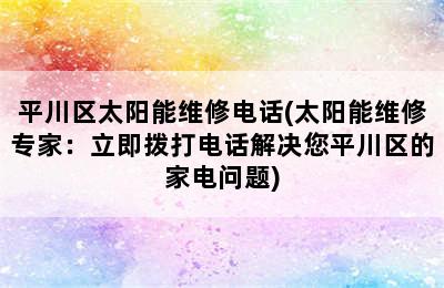 平川区太阳能维修电话(太阳能维修专家：立即拨打电话解决您平川区的家电问题)