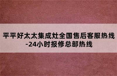 平平好太太集成灶全国售后客服热线-24小时报修总部热线