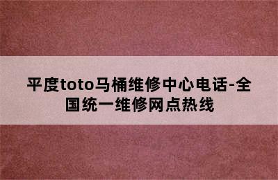 平度toto马桶维修中心电话-全国统一维修网点热线