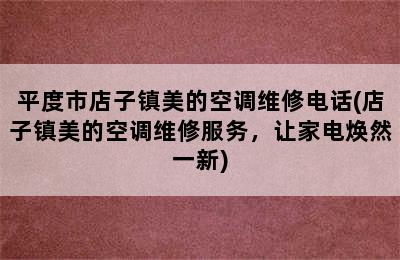 平度市店子镇美的空调维修电话(店子镇美的空调维修服务，让家电焕然一新)