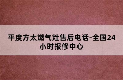 平度方太燃气灶售后电话-全国24小时报修中心