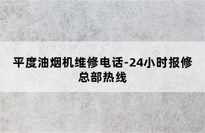 平度油烟机维修电话-24小时报修总部热线