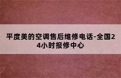 平度美的空调售后维修电话-全国24小时报修中心