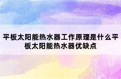 平板太阳能热水器工作原理是什么平板太阳能热水器优缺点