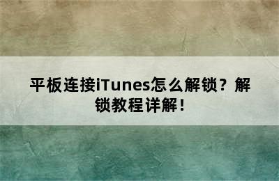 平板连接iTunes怎么解锁？解锁教程详解！