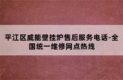 平江区威能壁挂炉售后服务电话-全国统一维修网点热线