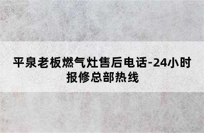 平泉老板燃气灶售后电话-24小时报修总部热线