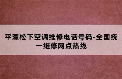 平潭松下空调维修电话号码-全国统一维修网点热线