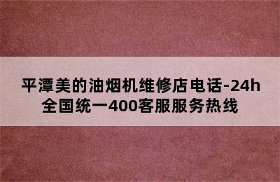 平潭美的油烟机维修店电话-24h全国统一400客服服务热线