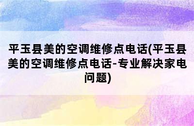 平玉县美的空调维修点电话(平玉县美的空调维修点电话-专业解决家电问题)