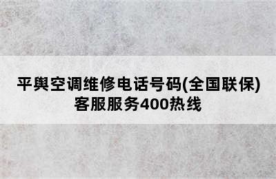 平舆空调维修电话号码(全国联保)客服服务400热线