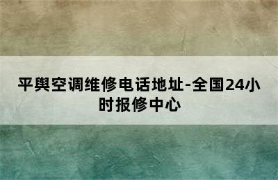 平舆空调维修电话地址-全国24小时报修中心