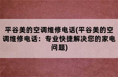 平谷美的空调维修电话(平谷美的空调维修电话：专业快捷解决您的家电问题)