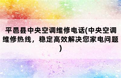 平邑县中央空调维修电话(中央空调维修热线，稳定高效解决您家电问题)