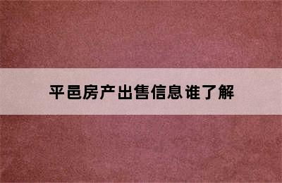 平邑房产出售信息谁了解