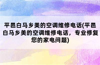 平邑白马乡美的空调维修电话(平邑白马乡美的空调维修电话，专业修复您的家电问题)