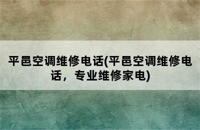 平邑空调维修电话(平邑空调维修电话，专业维修家电)