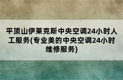 平顶山伊莱克斯中央空调24小时人工服务(专业美的中央空调24小时维修服务)