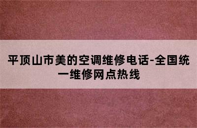 平顶山市美的空调维修电话-全国统一维修网点热线