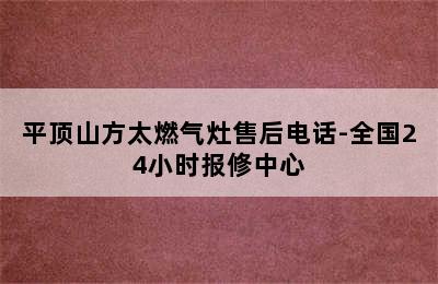 平顶山方太燃气灶售后电话-全国24小时报修中心