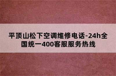 平顶山松下空调维修电话-24h全国统一400客服服务热线