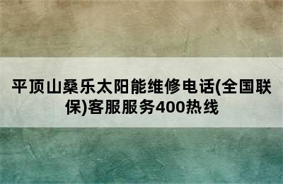 平顶山桑乐太阳能维修电话(全国联保)客服服务400热线