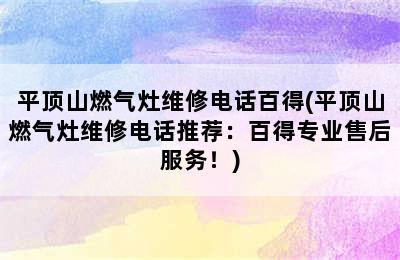 平顶山燃气灶维修电话百得(平顶山燃气灶维修电话推荐：百得专业售后服务！)