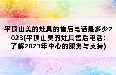 平顶山美的灶具的售后电话是多少2023(平顶山美的灶具售后电话：了解2023年中心的服务与支持)