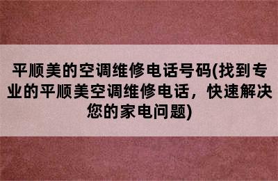 平顺美的空调维修电话号码(找到专业的平顺美空调维修电话，快速解决您的家电问题)