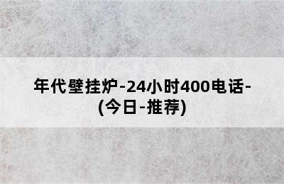 年代壁挂炉-24小时400电话-(今日-推荐)