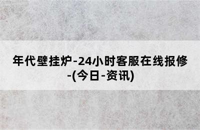 年代壁挂炉-24小时客服在线报修-(今日-资讯)