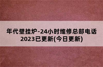 年代壁挂炉-24小时维修总部电话2023已更新(今日更新)